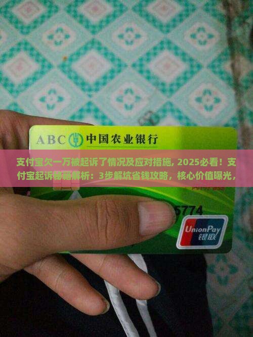 支付宝欠一万被起诉了情况及应对措施