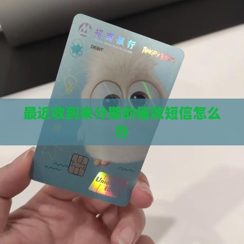最近收到来分期的催收短信怎么办 最近收到来分期的催收短信怎么办