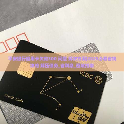 平安银行信用卡欠款300怎么办