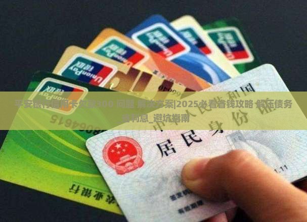平安银行信用卡欠款300怎么办