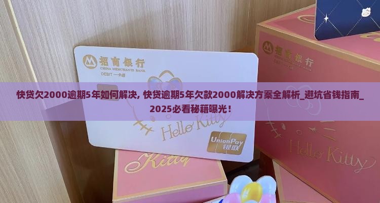 快贷欠2000逾期5年如何解决