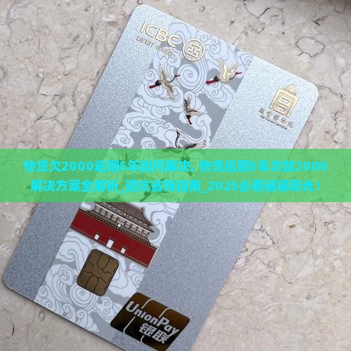 快贷欠2000逾期5年如何解决