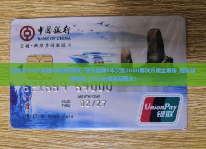快贷欠2000逾期5年如何解决
