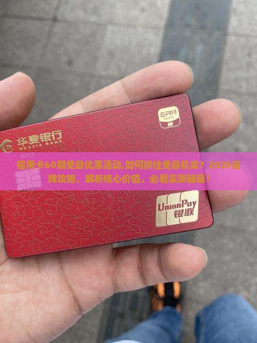 信用卡60期免息优惠活动