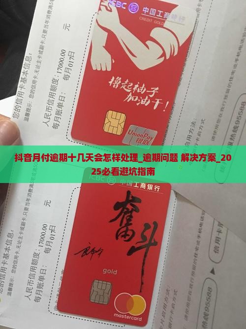抖音月付逾期十几天会怎样处理 抖音月付逾期十几天会怎样处理
