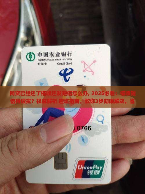 网贷已经还了催收还发短信怎么办