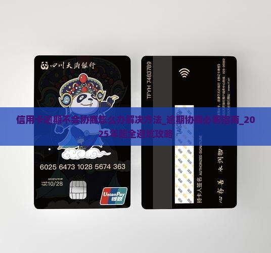 信用卡逾期不会协商怎么办解决方法 信用卡逾期不会协商怎么办解决方法