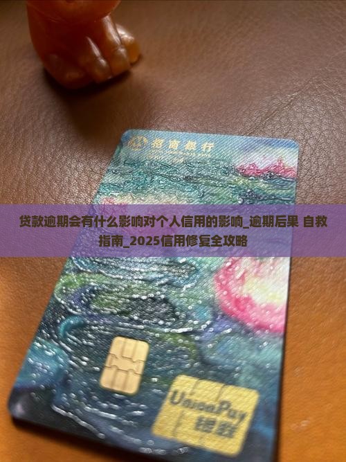 贷款逾期会有什么影响对个人信用的影响
