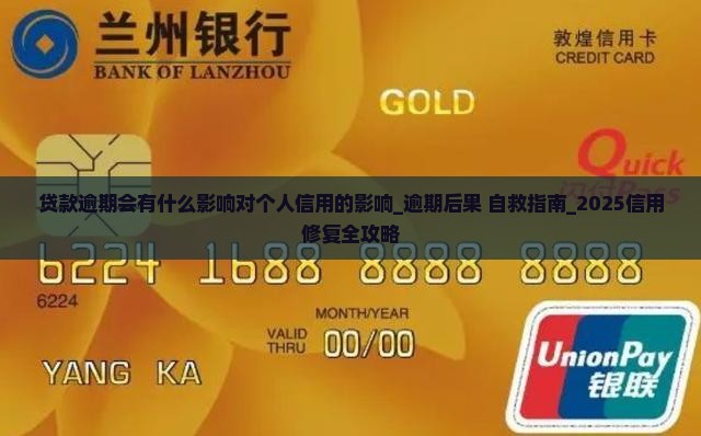 贷款逾期会有什么影响对个人信用的影响
