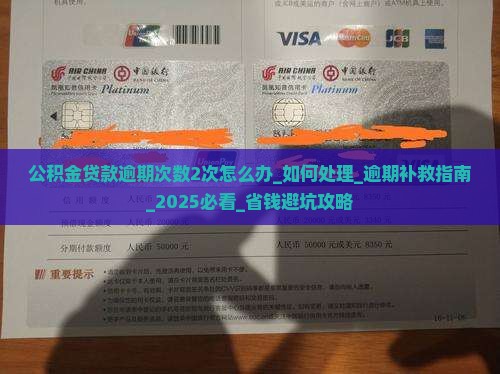 公积金贷款逾期次数2次怎么办如何处理