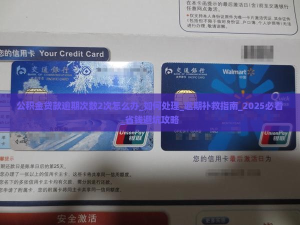 公积金贷款逾期次数2次怎么办如何处理