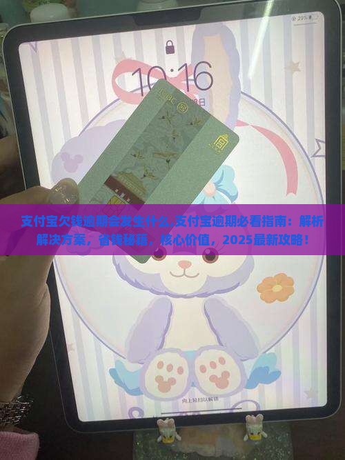 支付宝欠钱逾期会发生什么