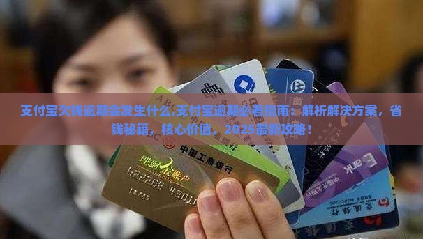 支付宝欠钱逾期会发生什么