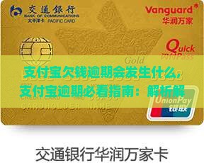 支付宝欠钱逾期会发生什么