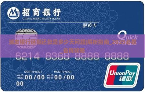 浦发银行延期还款是多少天问题解决方案