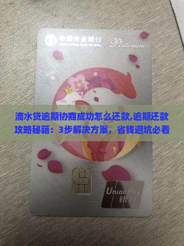 滴水贷逾期协商成功怎么还款 滴水贷逾期协商成功怎么还款
