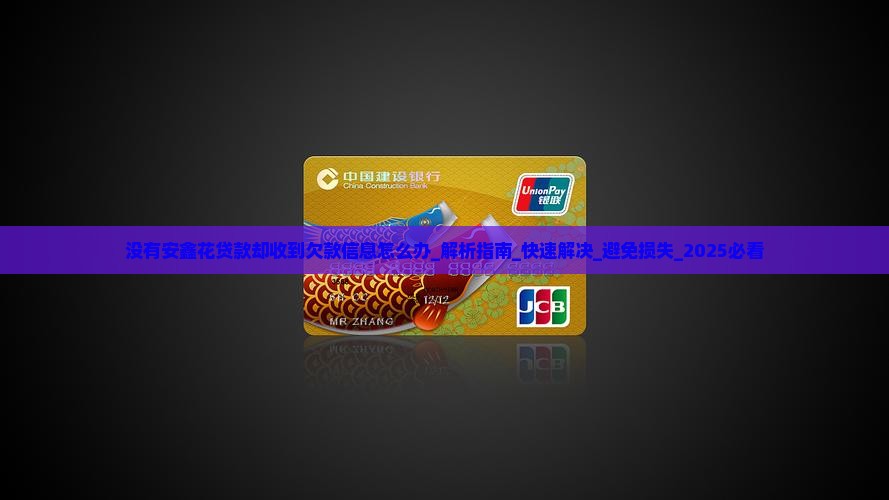 没有安鑫花贷款却收到欠款信息怎么办