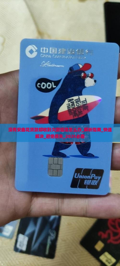 没有安鑫花贷款却收到欠款信息怎么办