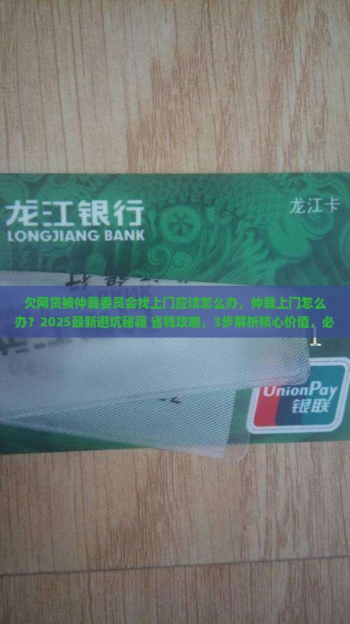 欠网贷被仲裁委员会找上门应该怎么办