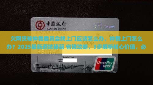欠网贷被仲裁委员会找上门应该怎么办