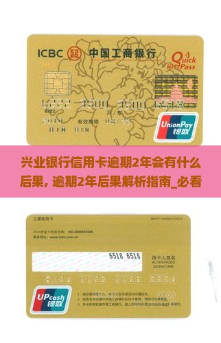 兴业银行信用卡逾期2年会有什么后果 兴业银行信用卡逾期2年会有什么后果