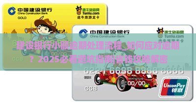 建设银行小额逾期处理流程