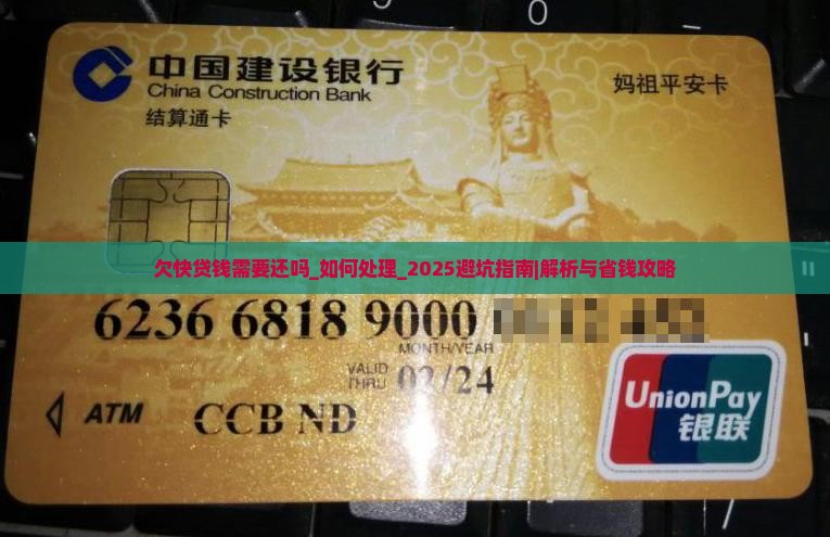 欠快贷钱需要还吗如何处理