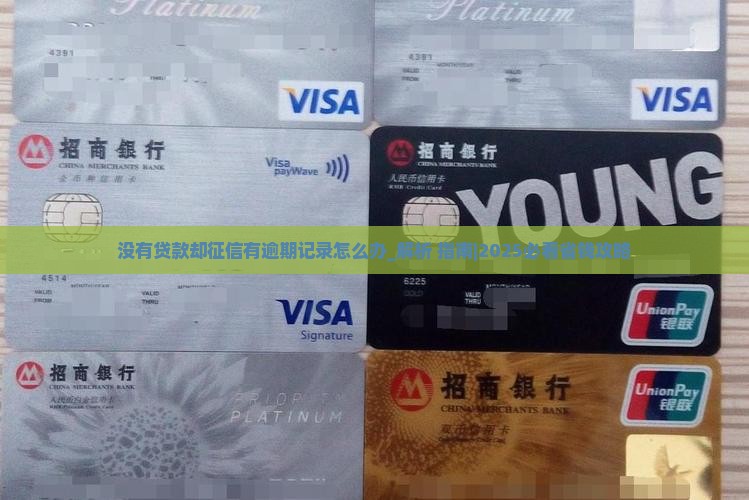 没有贷款却征信有逾期记录怎么办