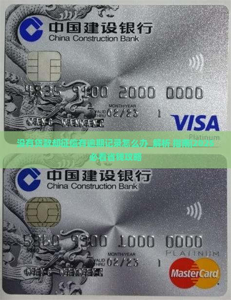 没有贷款却征信有逾期记录怎么办
