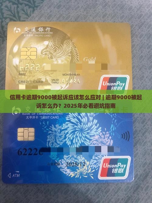 信用卡逾期9000被起诉应该怎么应对