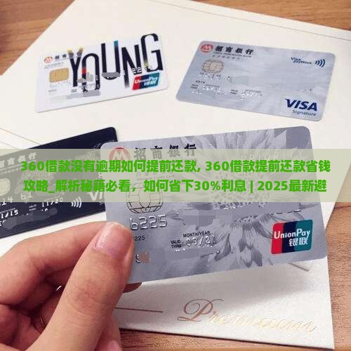 360借款没有逾期如何提前还款