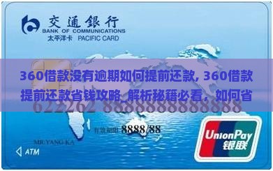 360借款没有逾期如何提前还款