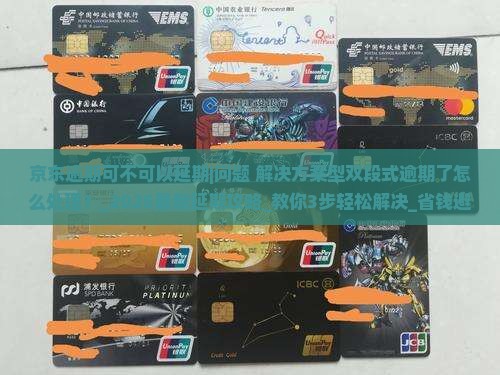 京东白条逾期可不可以延期操作方法
