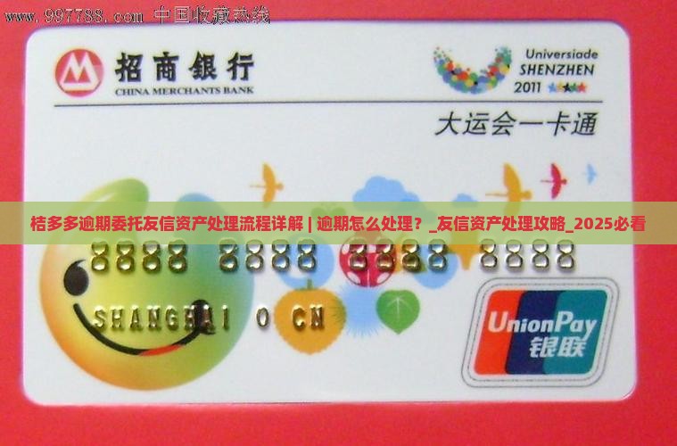 桔多多逾期委托友信资产处理流程详解