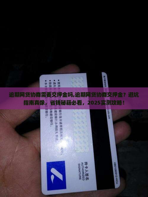 逾期网贷协商需要交押金吗 逾期网贷协商需要交押金吗