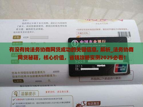 有没有找法务协商网贷成功的关键信息