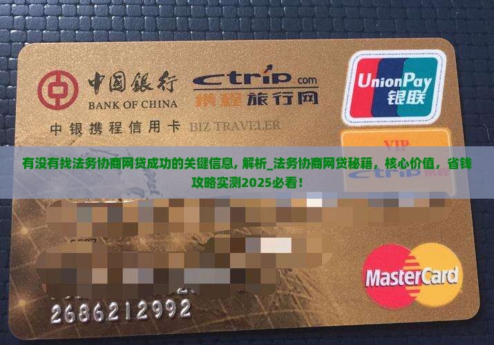 有没有找法务协商网贷成功的关键信息