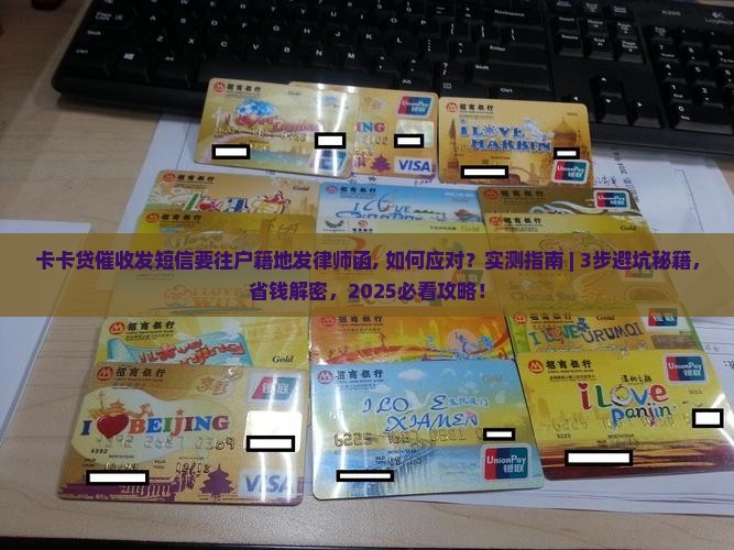 卡卡贷催收发短信要往户籍地发律师函