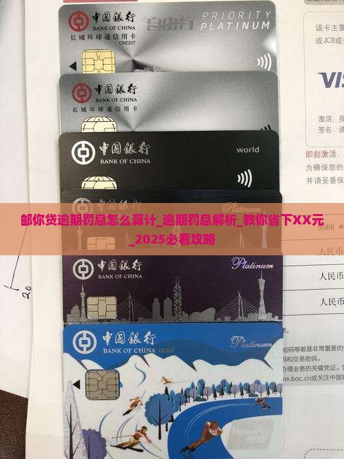 邮你贷逾期罚息怎么算计 邮你贷逾期罚息怎么算计