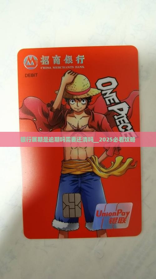 银行展期是逾期吗需要还清吗 银行展期是逾期吗需要还清吗