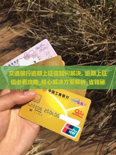 交通银行逾期上征信如何解决