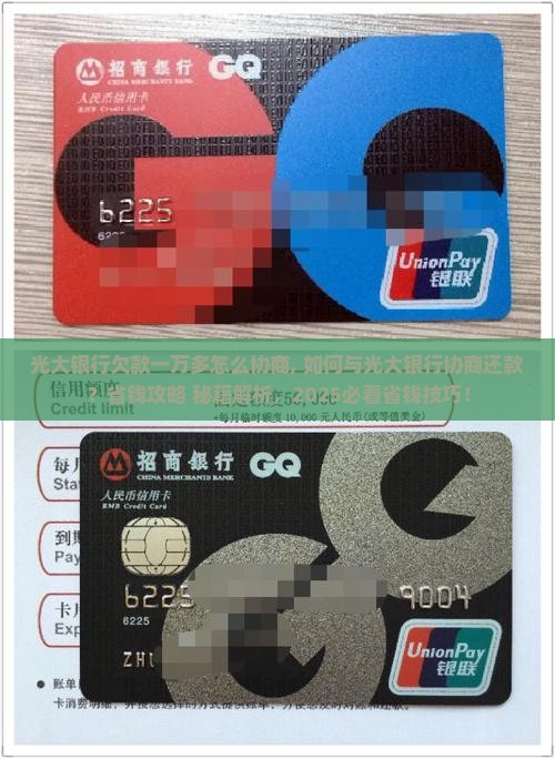 光大银行欠款一万多怎么协商