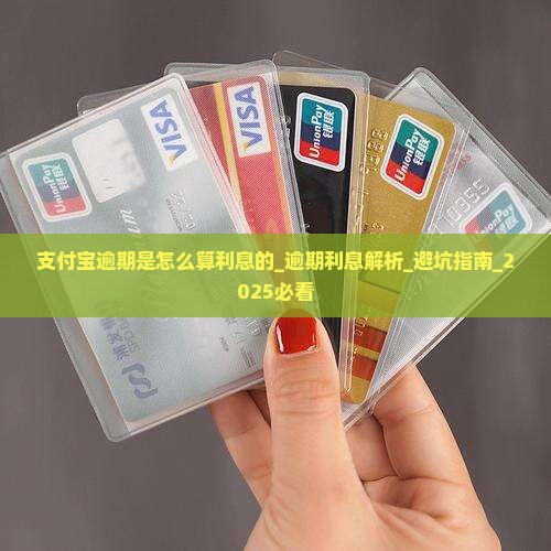 支付宝逾期是怎么算利息的