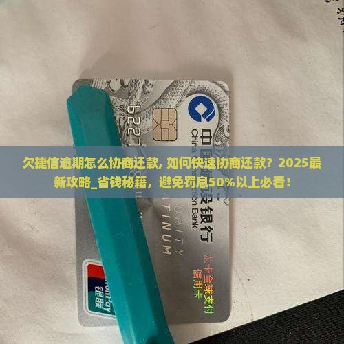 欠捷信逾期怎么协商还款 欠捷信逾期怎么协商还款