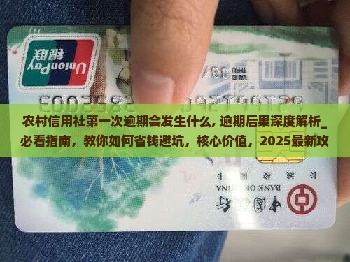 农村信用社第一次逾期会发生什么 农村信用社第一次逾期会发生什么