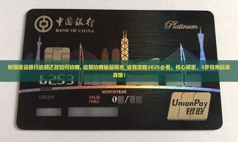 新疆建设银行逾期还款如何协商 新疆建设银行逾期还款如何协商
