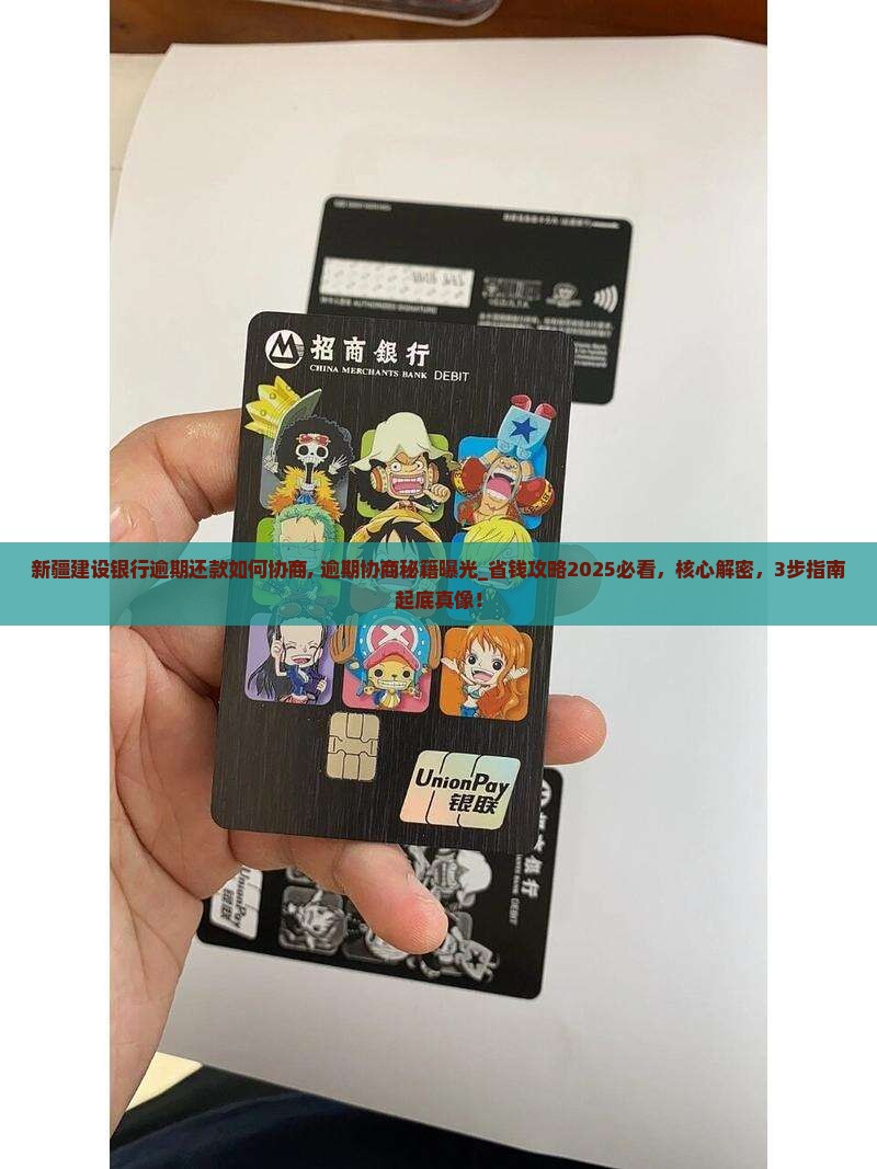 新疆建设银行逾期还款如何协商 新疆建设银行逾期还款如何协商