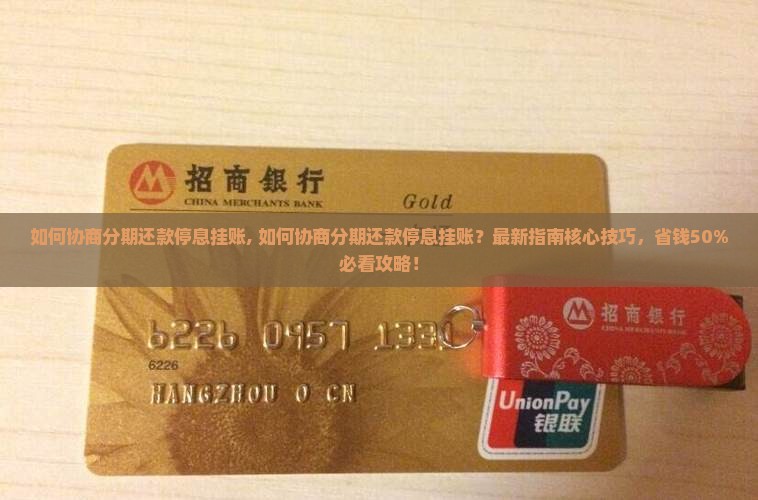 如何协商分期还款停息挂账