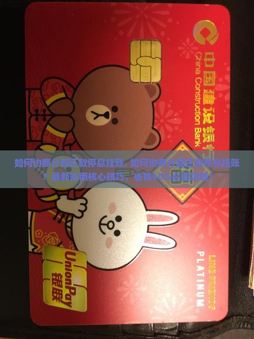 如何协商分期还款停息挂账