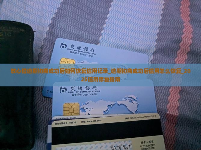 放心借逾期协商成功后如何恢复信用记录